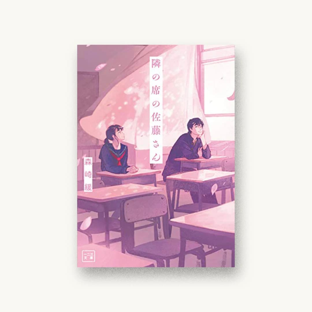 『隣の席の佐藤さん』 装画: げみ 書影