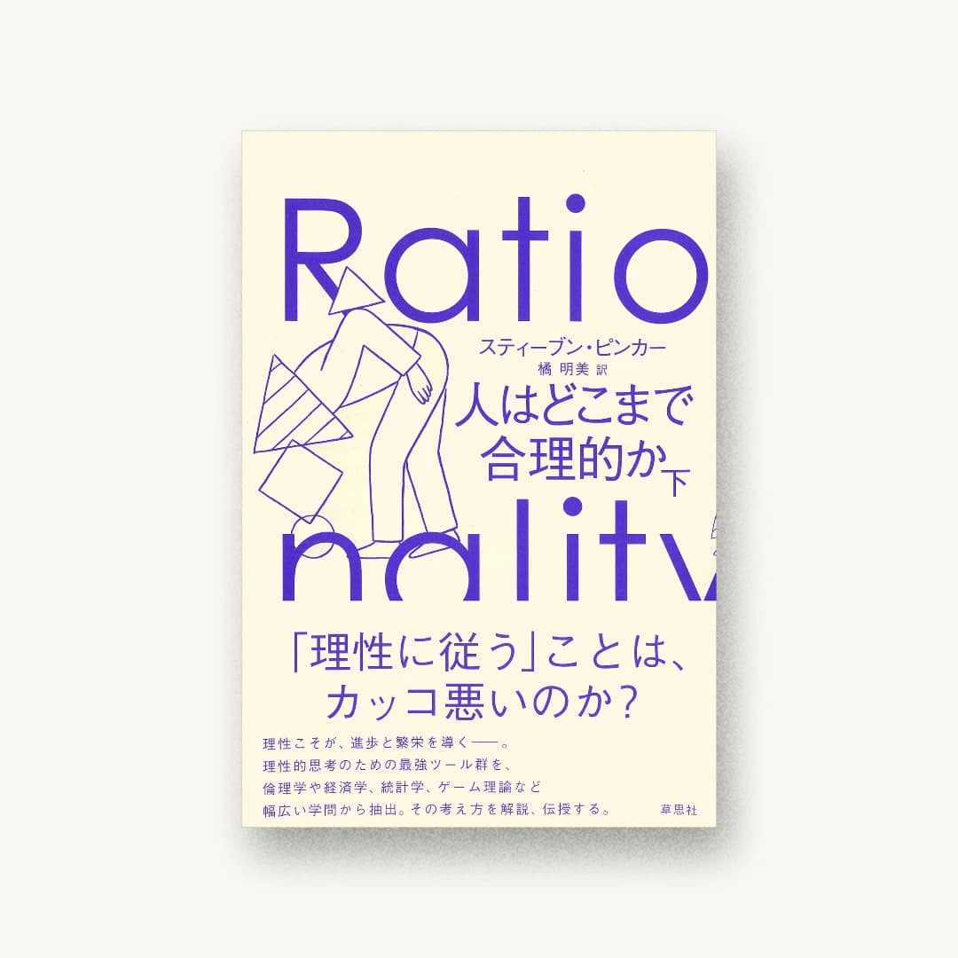 『人はどこまで合理的か 下』 装丁: アルビレオ 書影