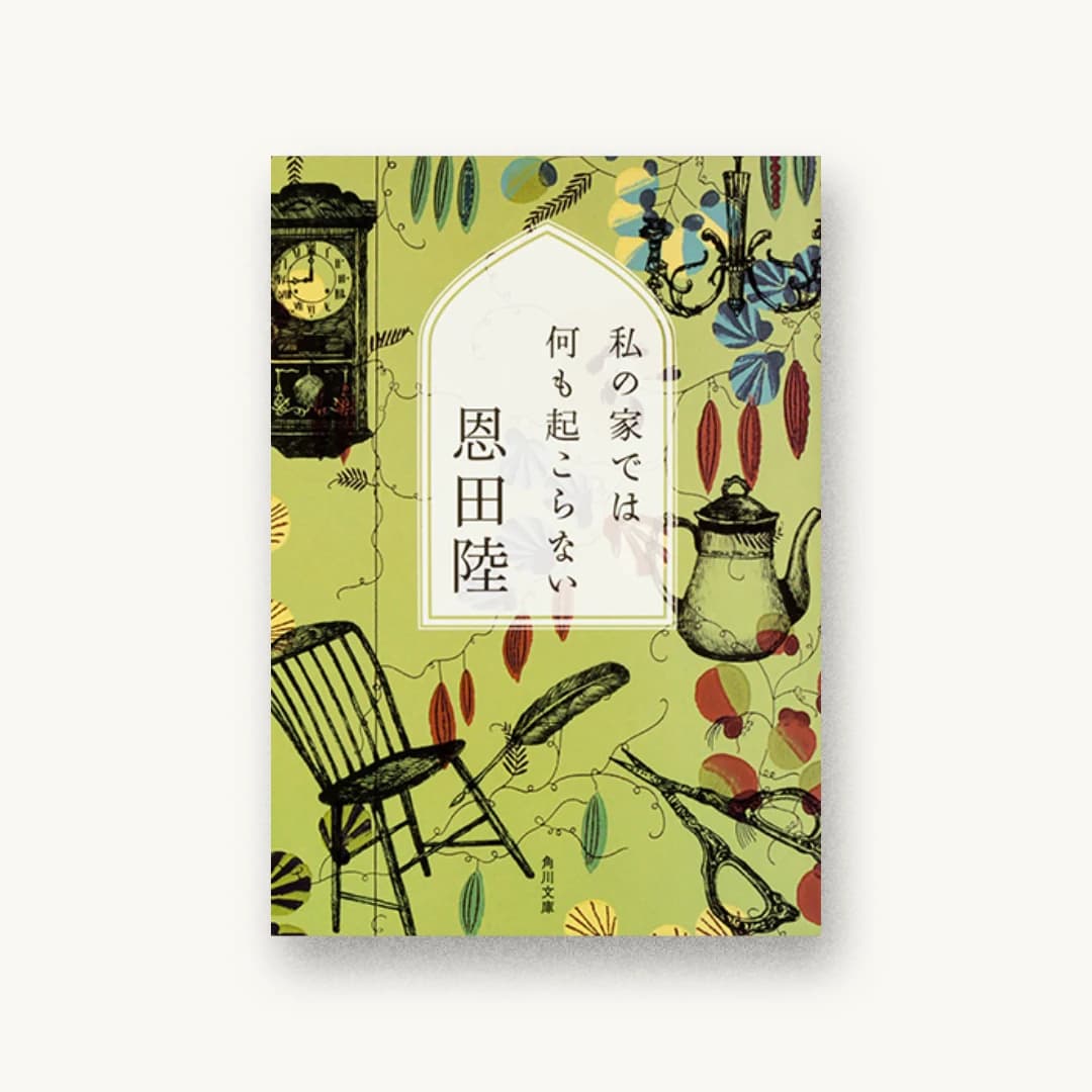 『私の家では何も起こらない』 装丁: 名久井直子 書影