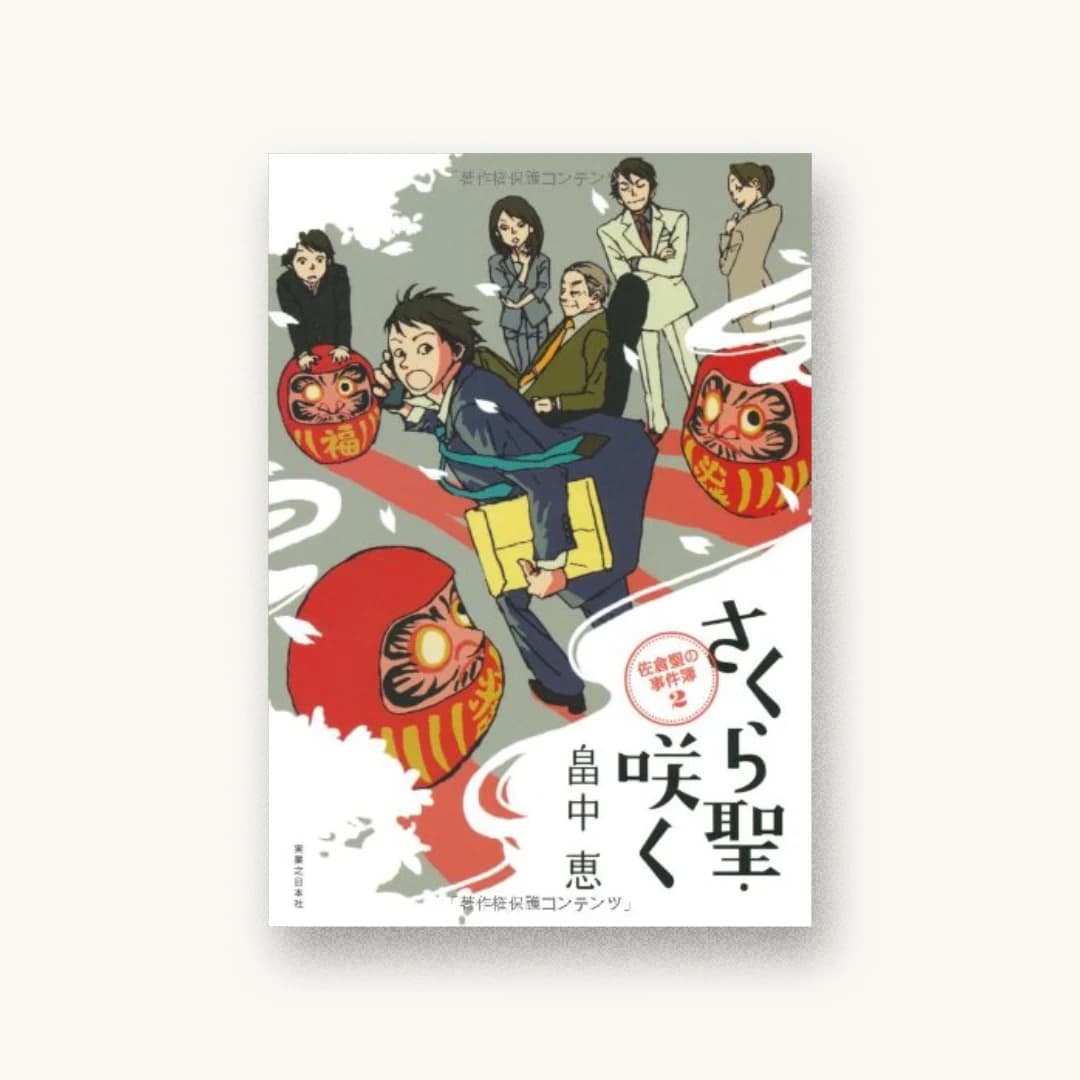 さくら聖・咲く
