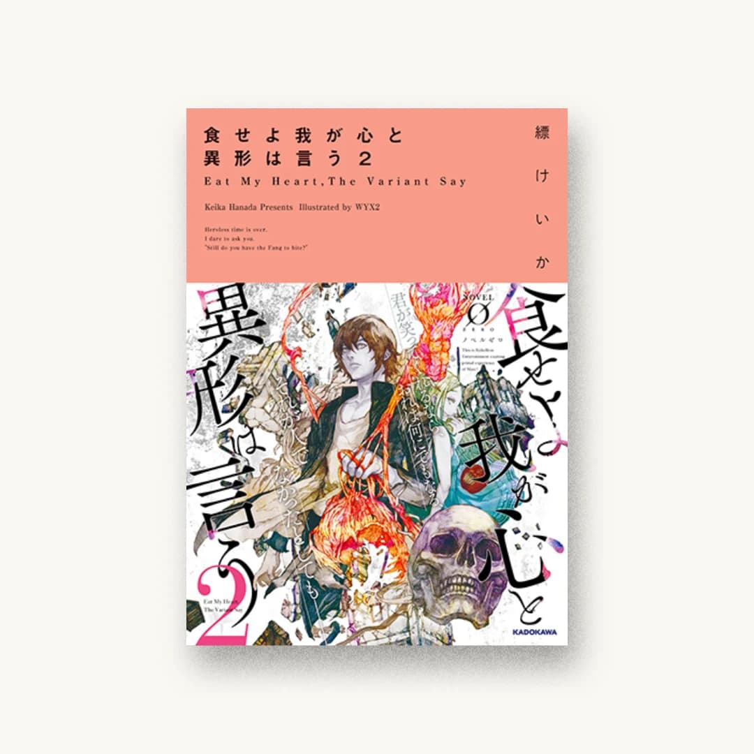 『食せよ我が心と異形は言う(2)』 装丁: アフターグロウ 書影