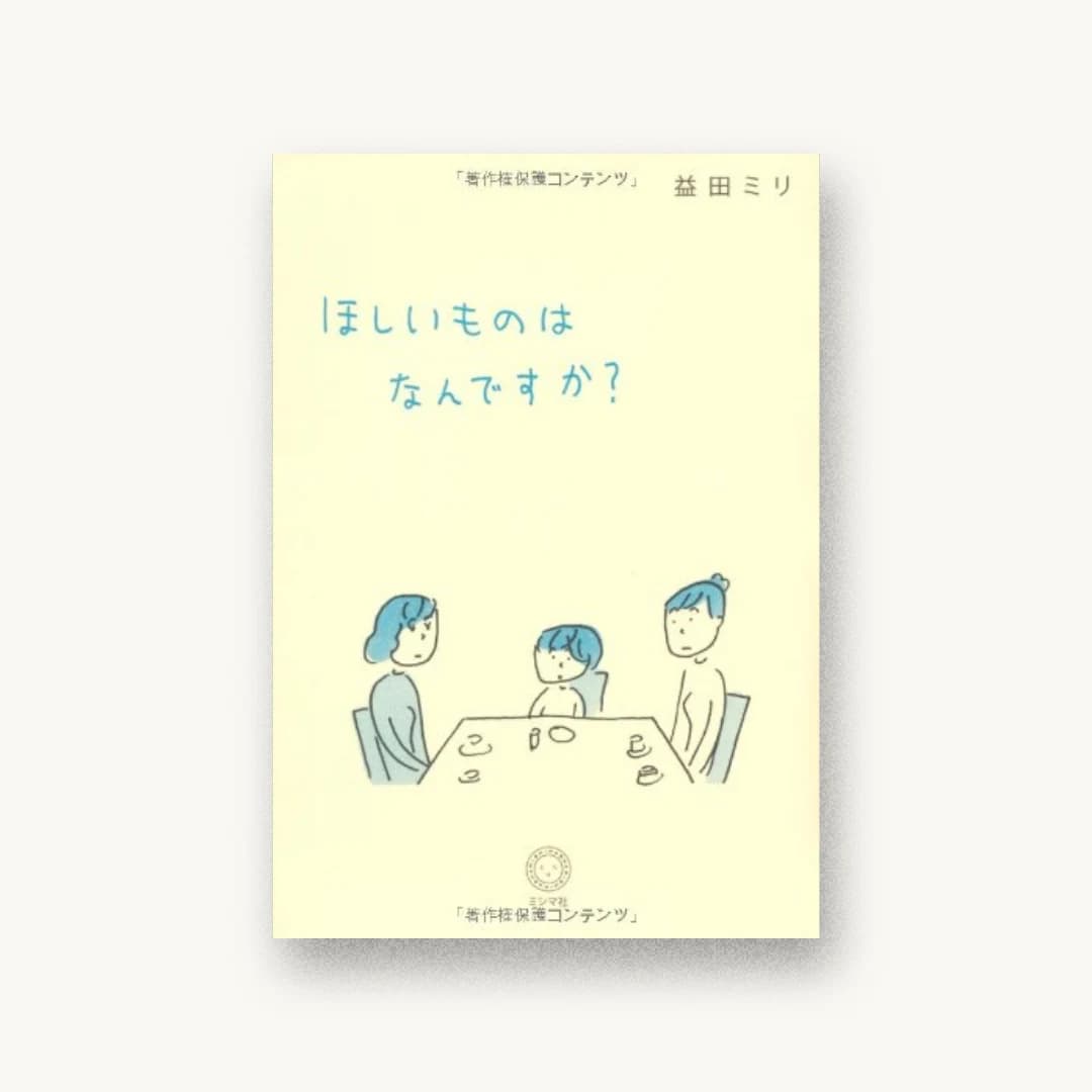 『ほしいものはなんですか?』 装丁: 鈴木成一デザイン室 書影