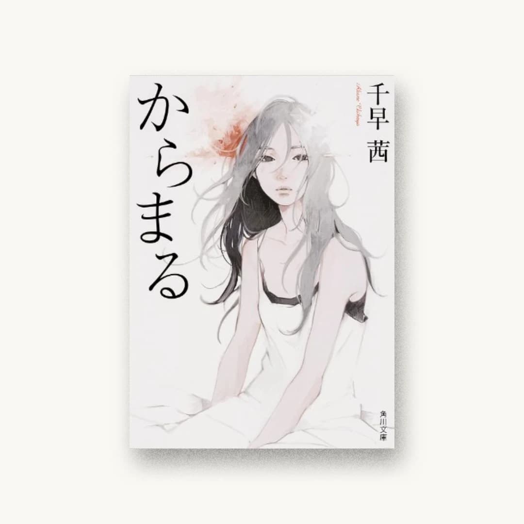 『からまる』 装丁: 西村弘美 書影