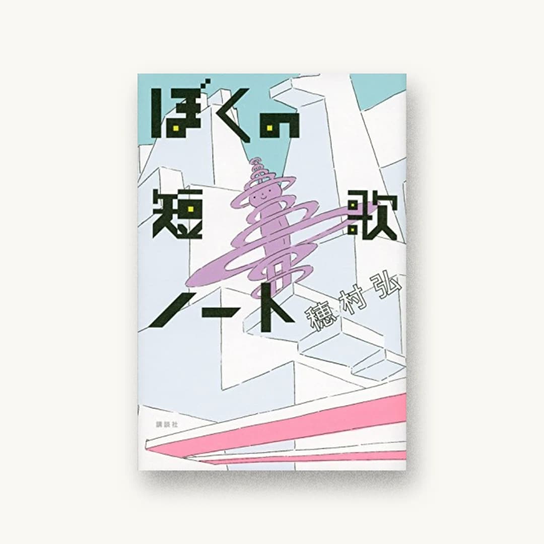 『ぼくの短歌ノート』 装丁: 名久井直子 書影