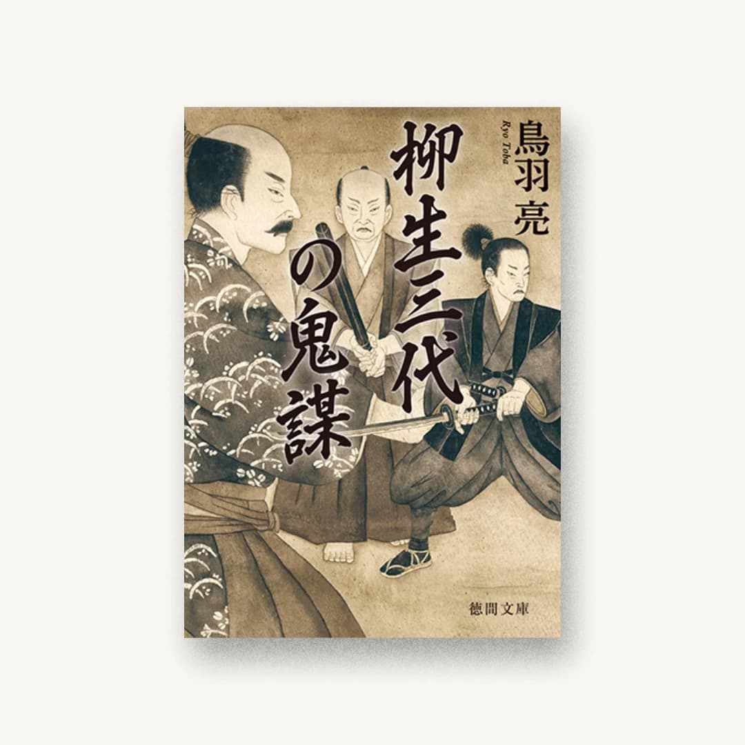 『柳生三代の鬼謀』 装丁: 鳥井和昌 書影