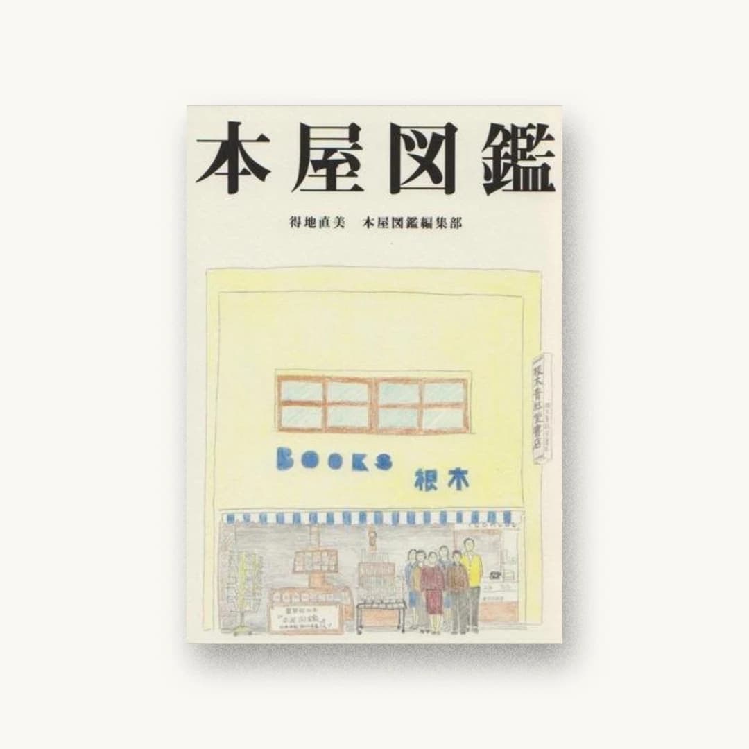 『本屋図鑑』 装丁: 櫻井久 中川あゆみ 【内容紹介】 全国約70の書店をすべて 書影