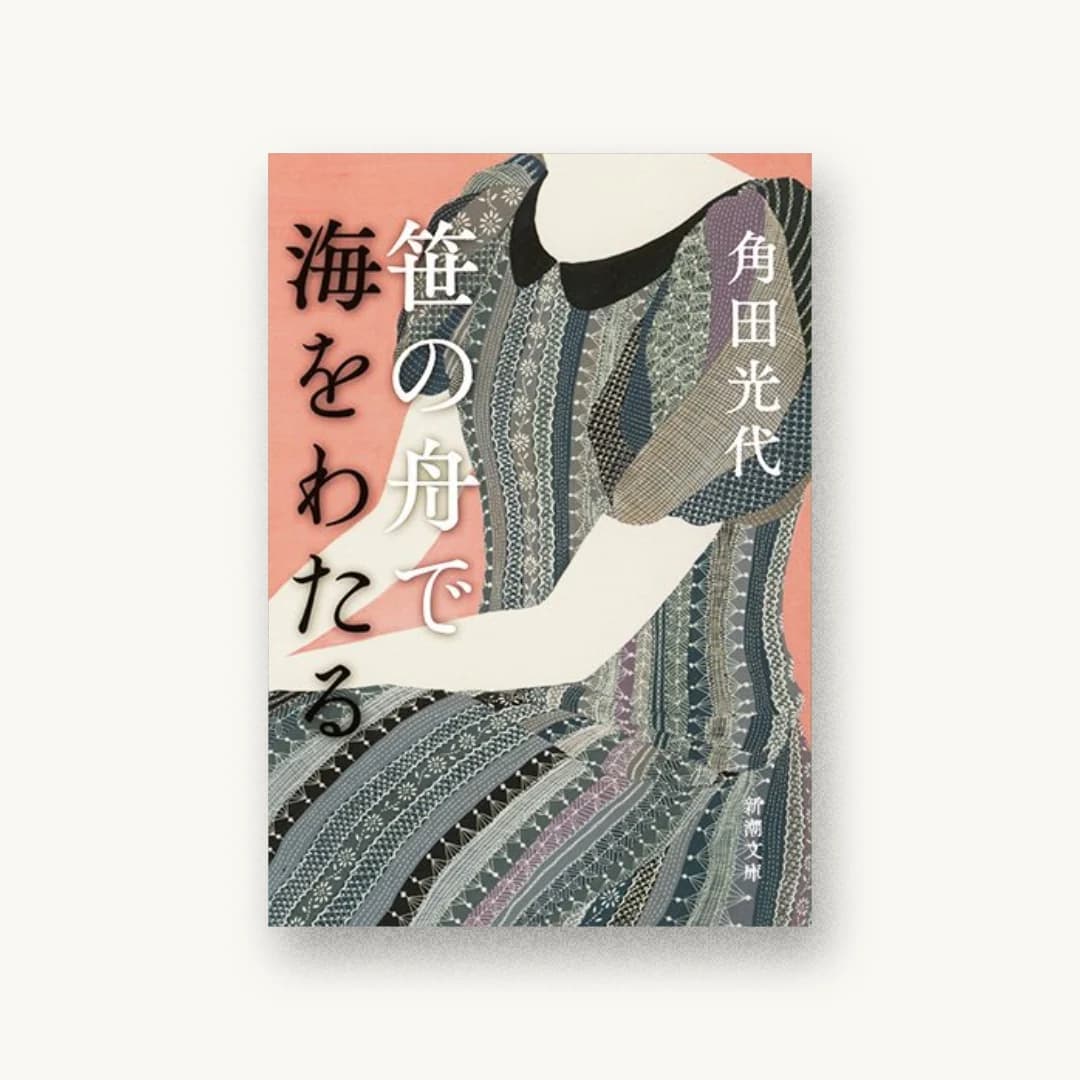 『笹の舟で海をわたる』 装丁: 新潮社装幀室 書影