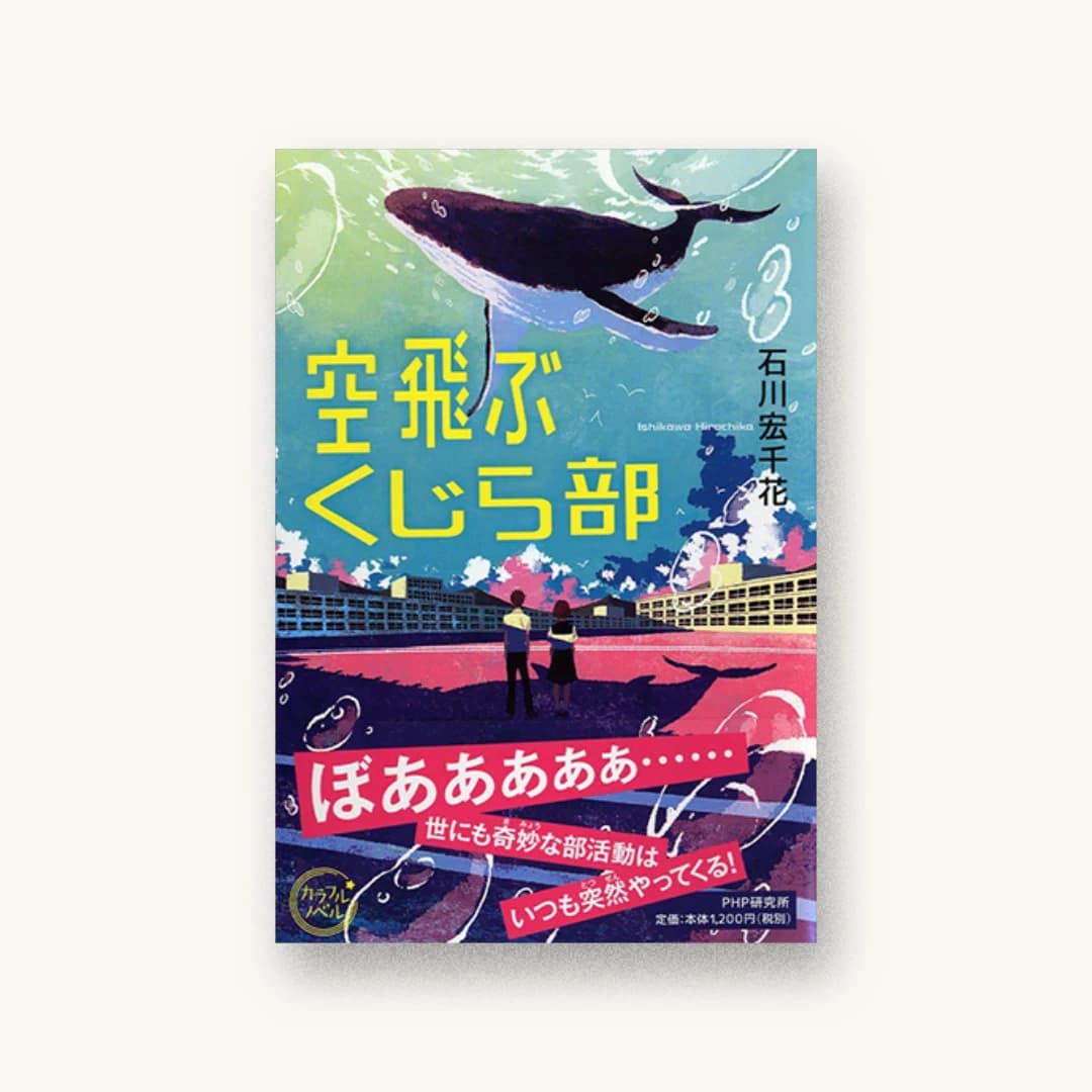 『空飛ぶくじら部』 装丁: こやまたかこ 書影