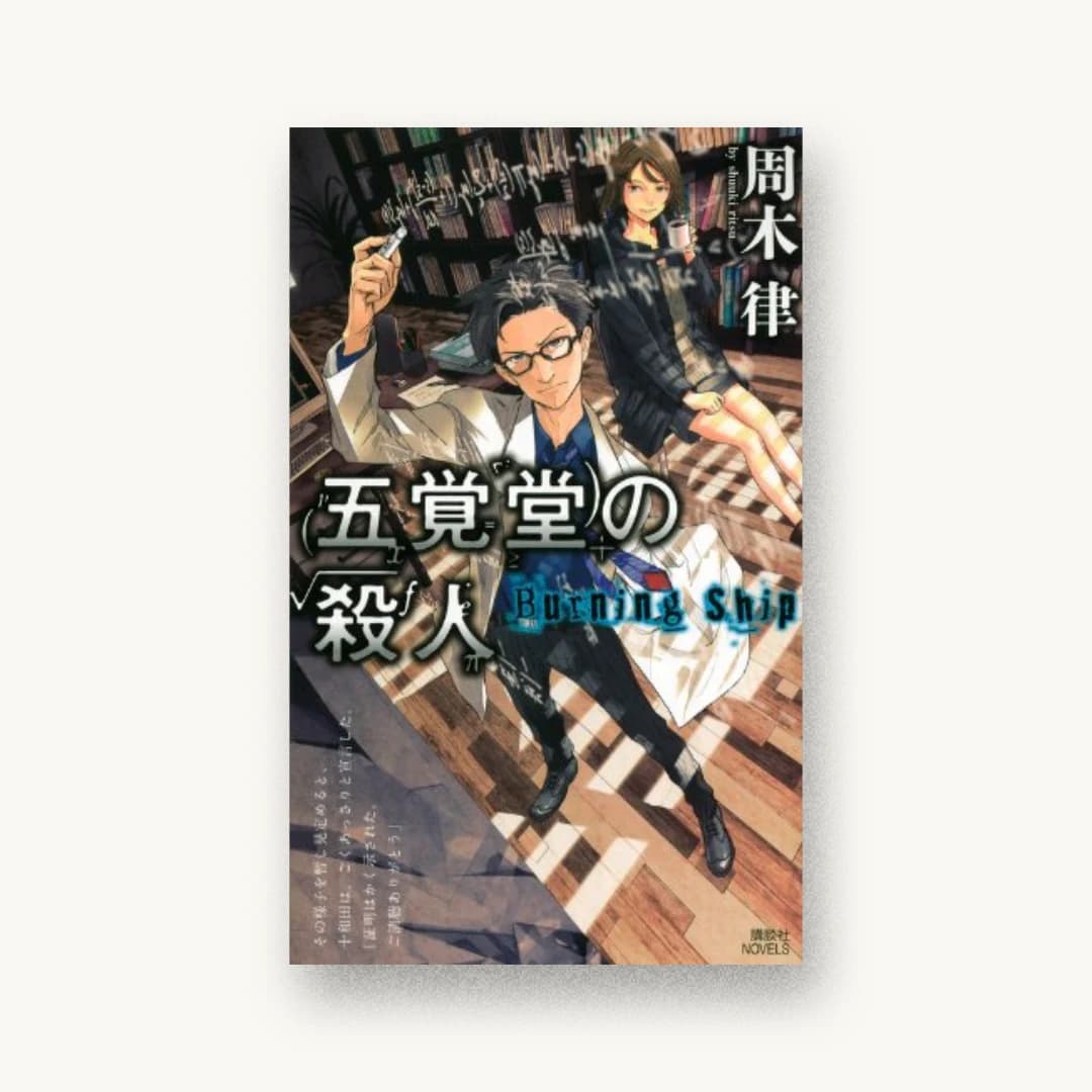 『五覚堂の殺人 ~Burning Ship~』 装丁: 坂野公一+坂野公一(welle design)+熊谷博人 書影