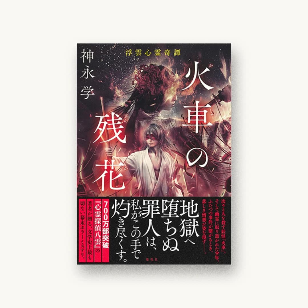 『火車の残花 浮雲心霊奇譚』 装丁: 坂野公一 書影