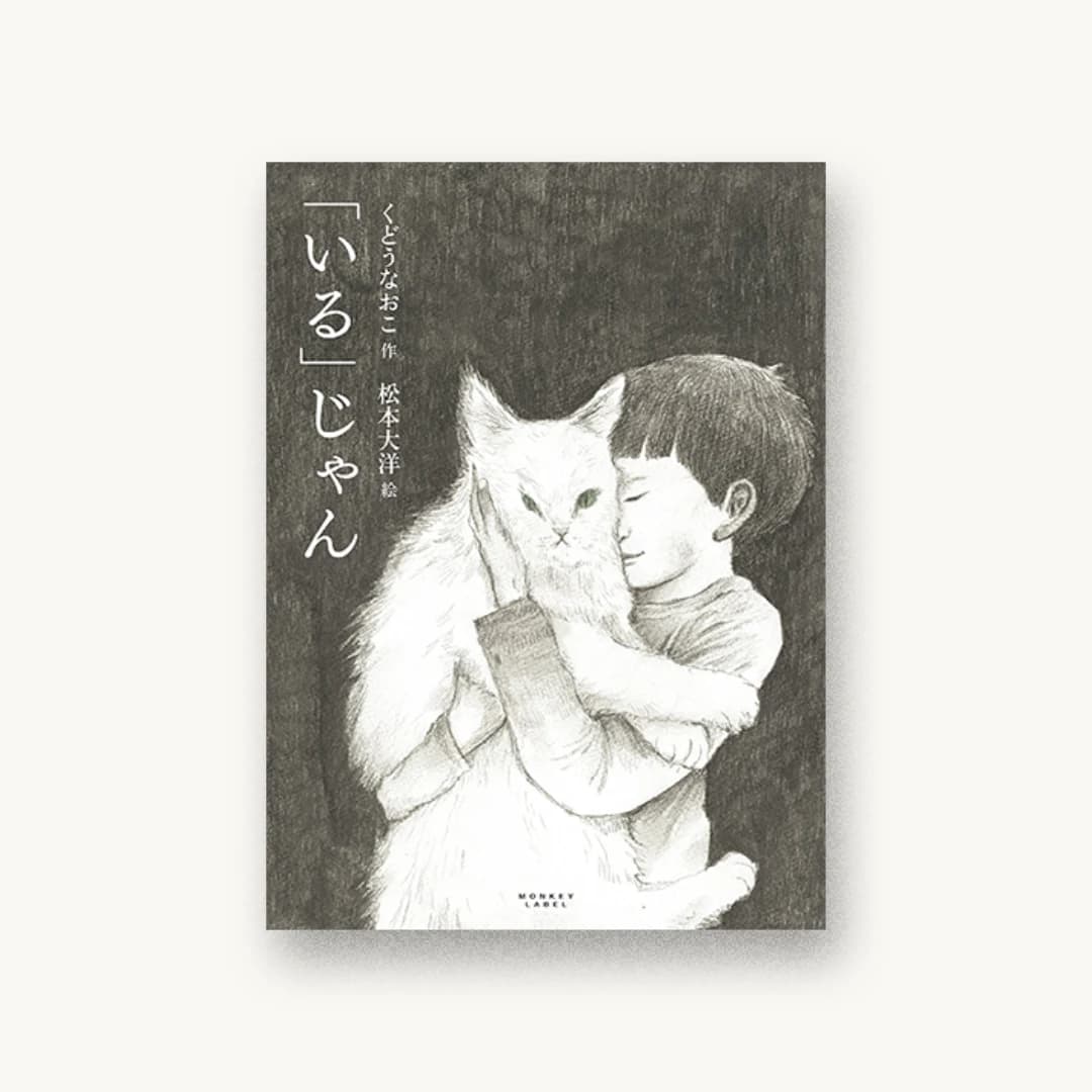 『「いる」じゃん』 装丁: 宮古美智代 書影