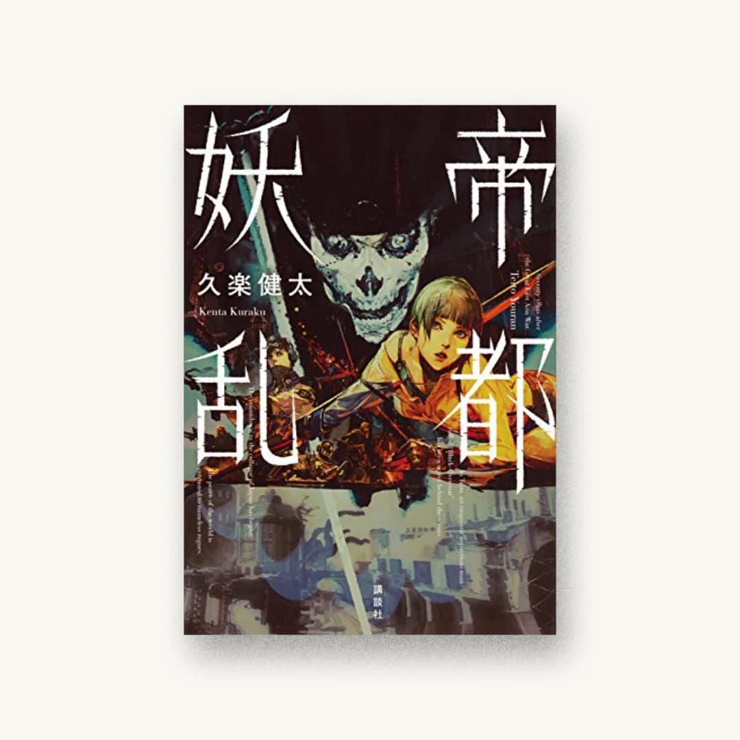 『帝都妖乱』 装丁: 鈴木久美 書影