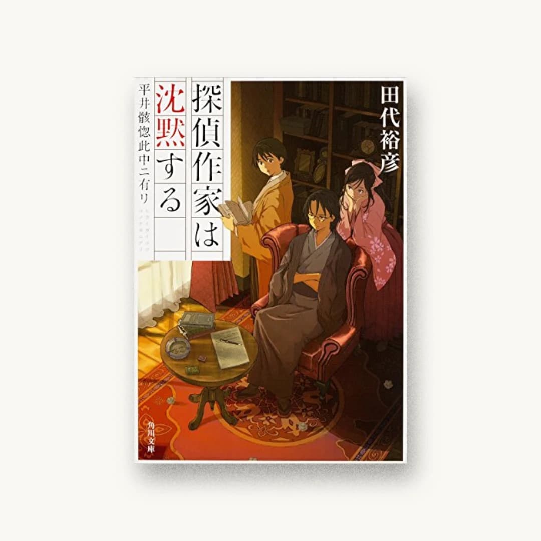 探偵作家は沈黙する 平井骸惚此中ニ有リ