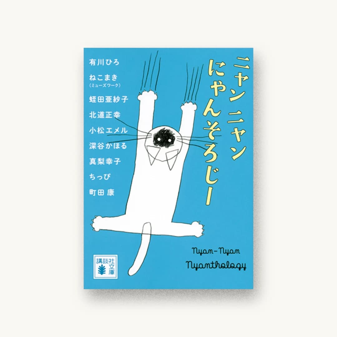 『ニャンニャンにゃんそろじー』 装丁: 田中久子 書影