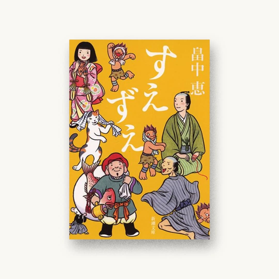 すえずえ