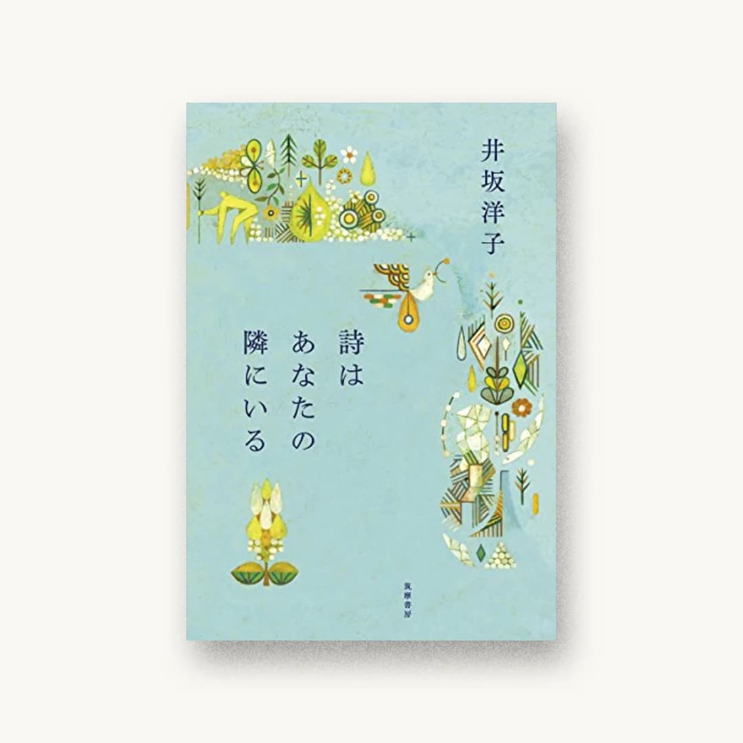 詩はあなたの隣にいる