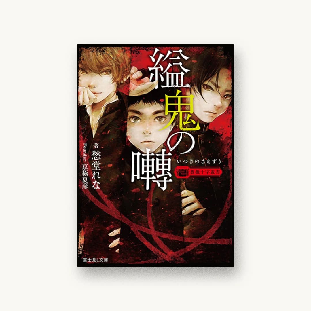 『薔薇十字叢書 縊鬼の囀』 装丁: 西村弘美 書影