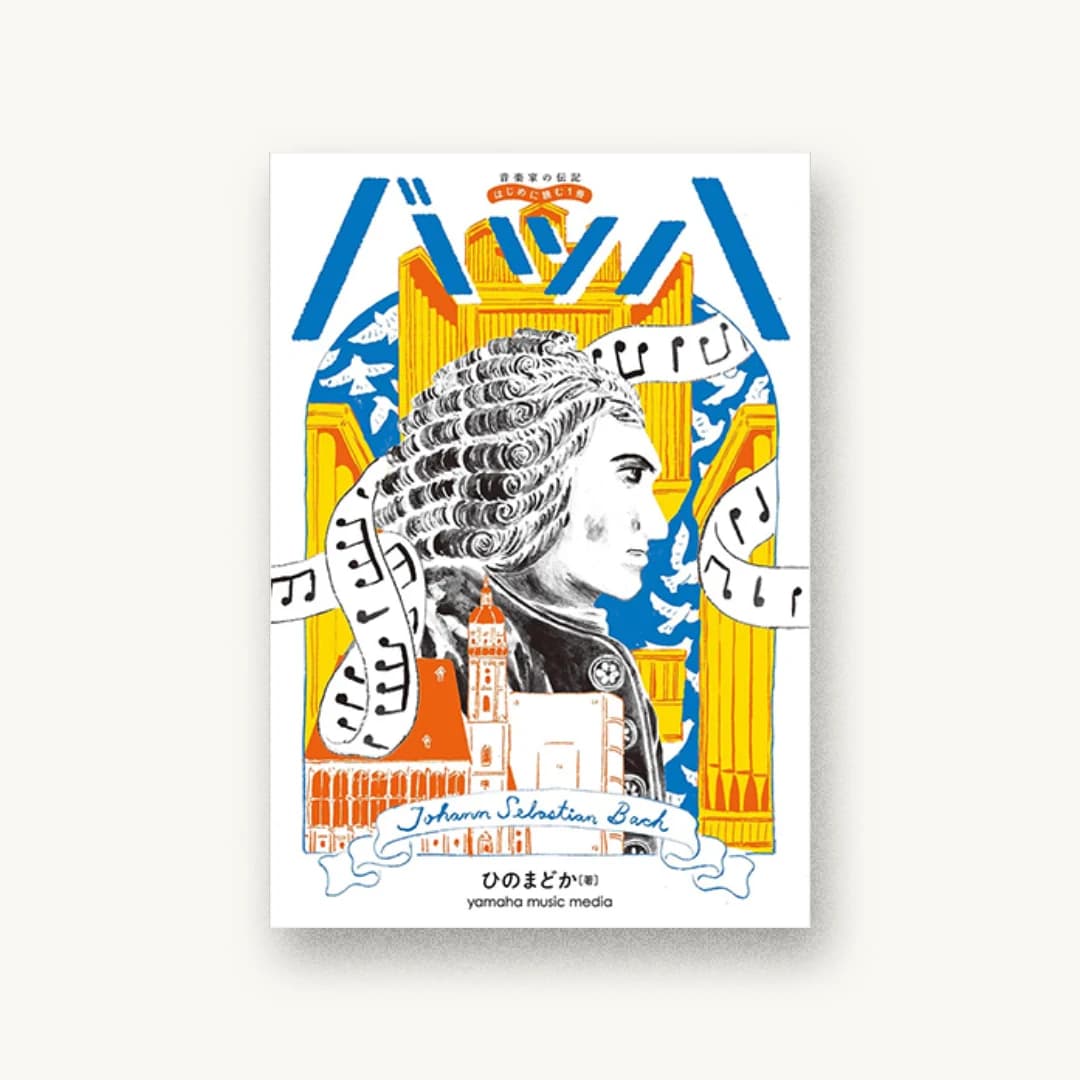 『音楽家の伝記 はじめに読む1冊 バッハ』 装丁: 山田和寛 書影
