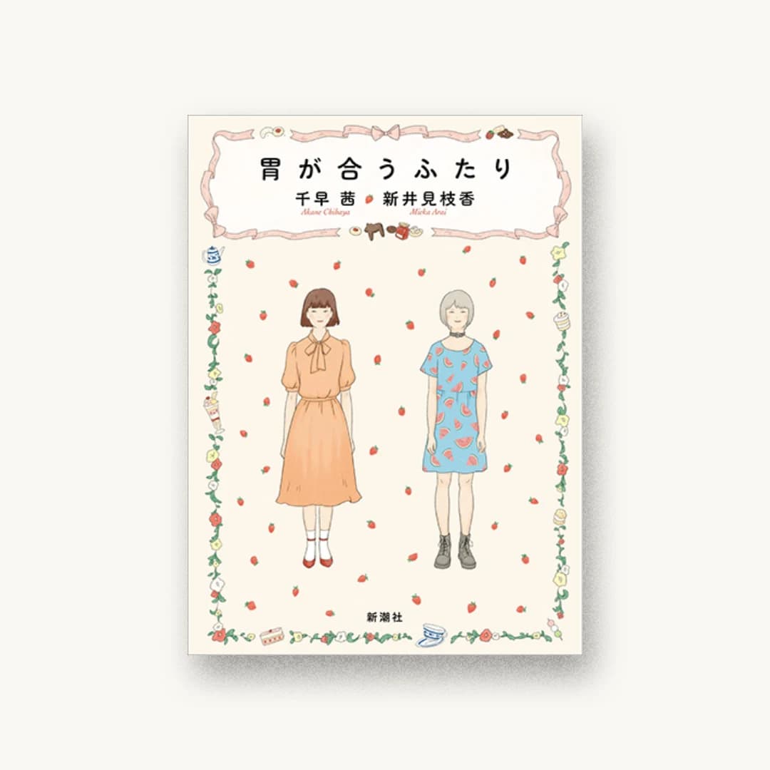『胃が合うふたり』 装丁: 新潮社装幀室 書影
