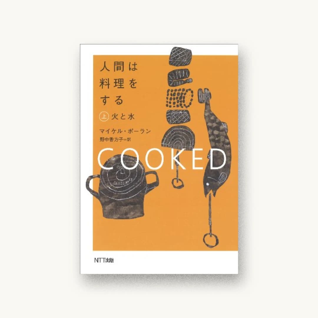 『人間は料理をする・上:火と水』 装丁: 鈴木成一デザイン室 書影