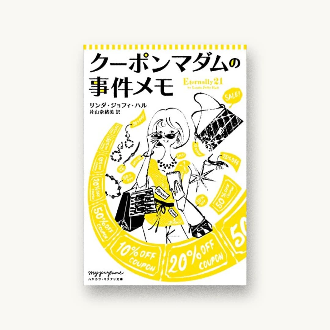 クーポンマダムの事件メモ