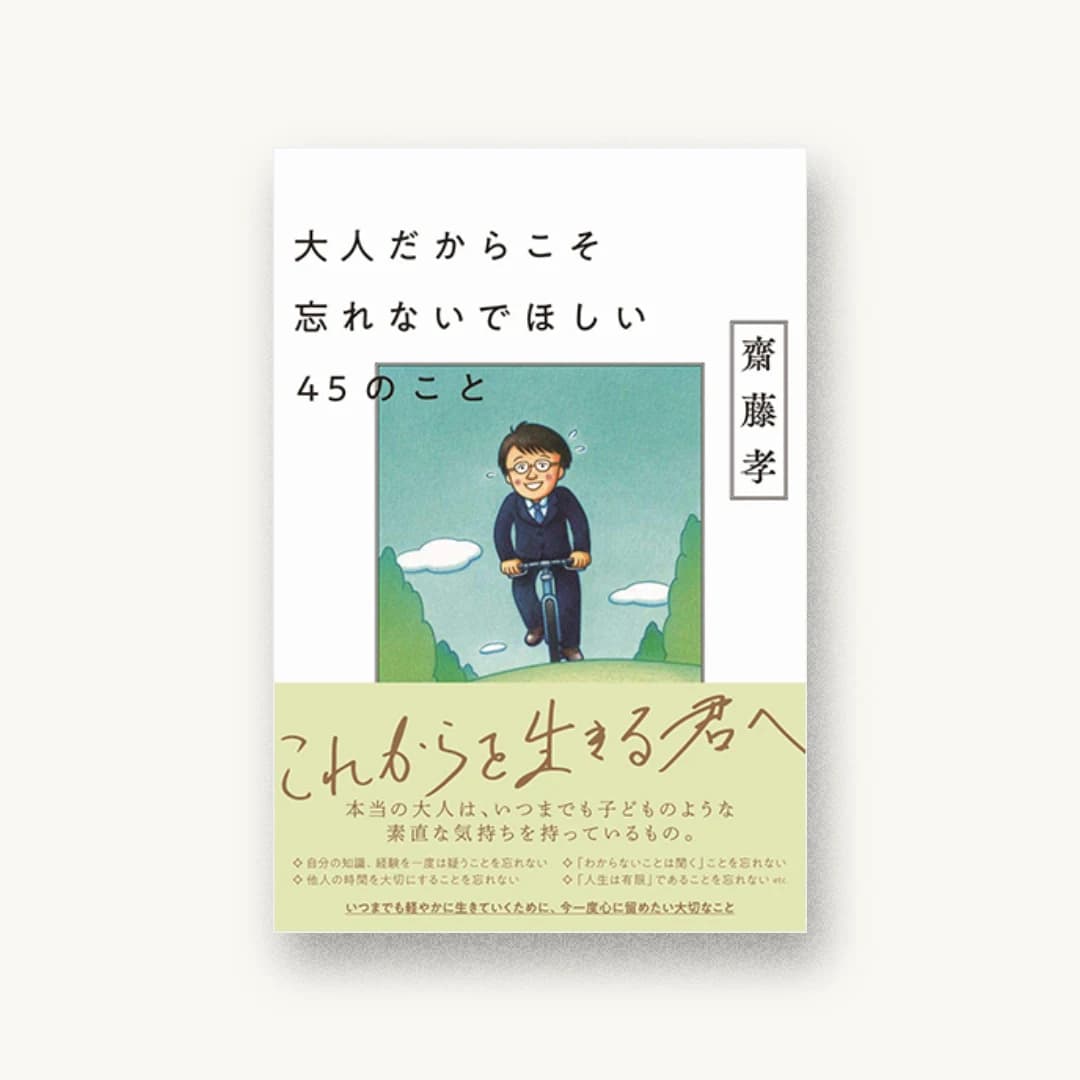 『大人だからこそ忘れないでほしい45のこと』 装丁: 西垂水敦+西垂水敦・市川さつき(krran)+市川さつき+krran 書影