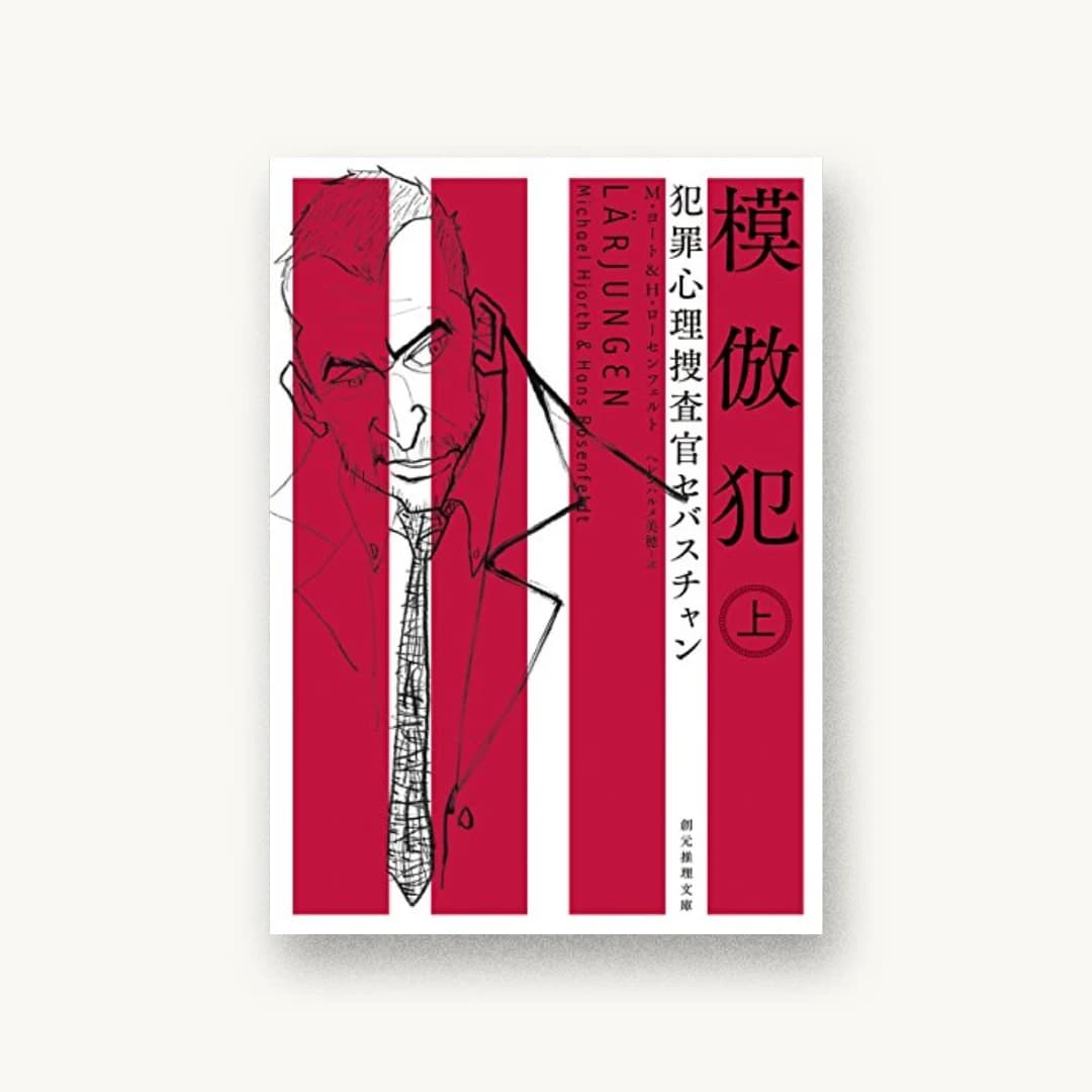 『模倣犯〈上〉(犯罪心理捜査官セバスチャン)』 装丁: 鈴木久美 書影