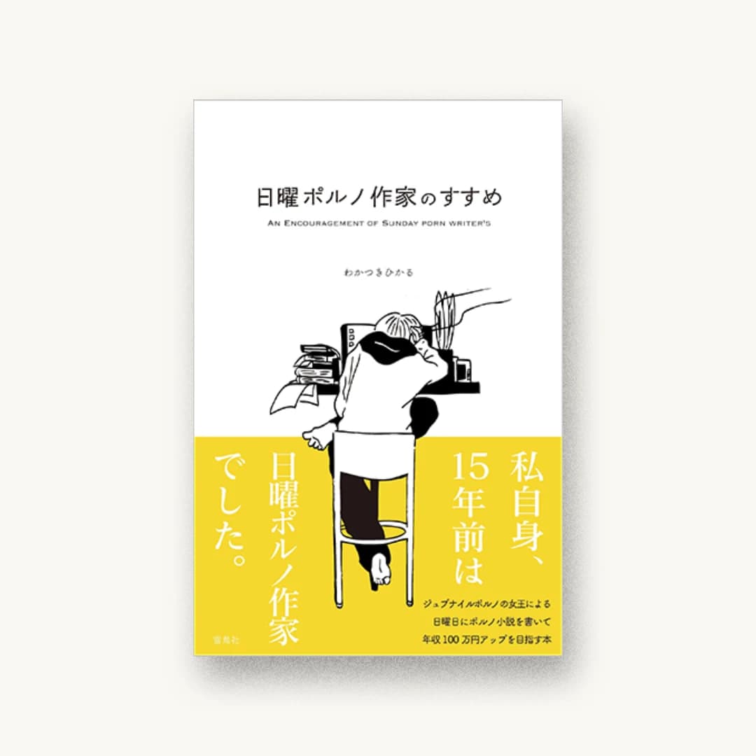 『日曜ポルノ作家のすすめ』 装丁: 望月竜馬 書影
