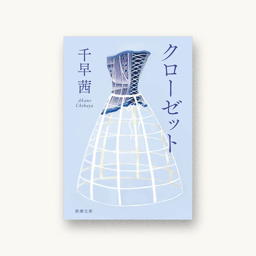 『クローゼット』 装丁: 新潮社装幀室 書影