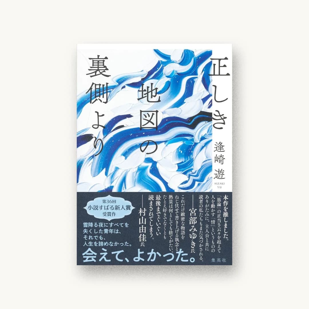 正しき地図の裏側より