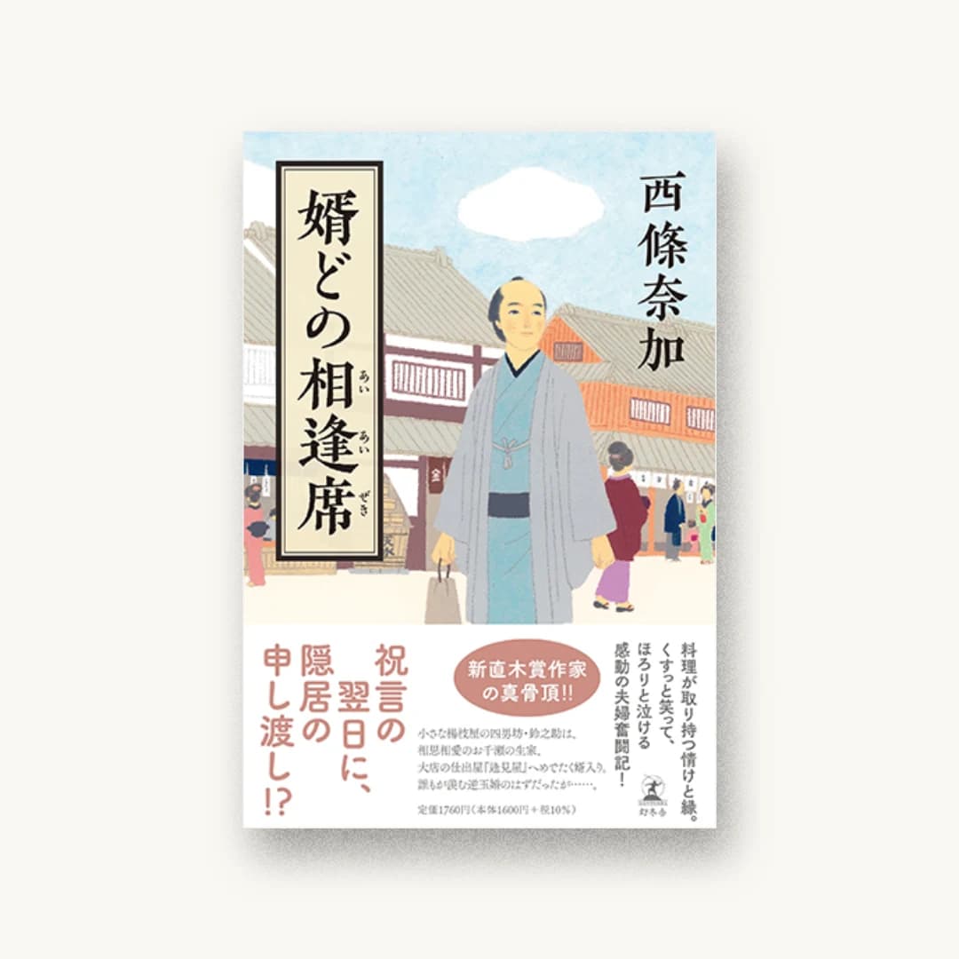 婿どの相逢席
