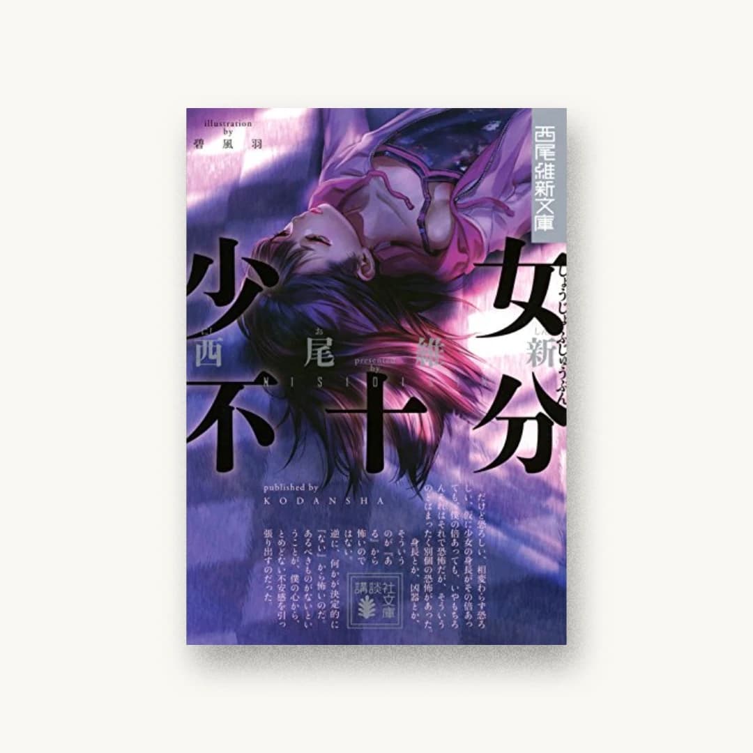 『少女不十分』 装丁: コードデザインスタジオ 書影