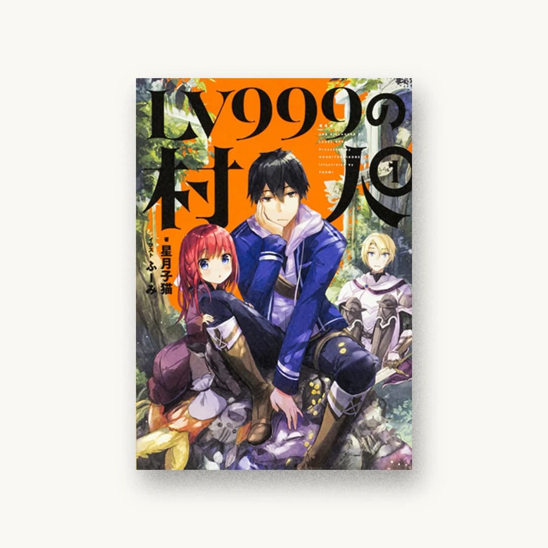 LV999の村人 1