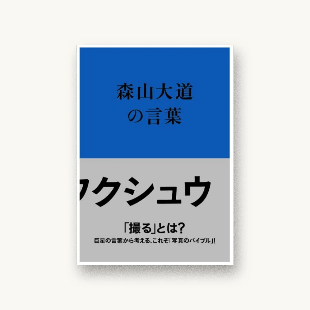 写真のフクシュウ 森山大道の言葉