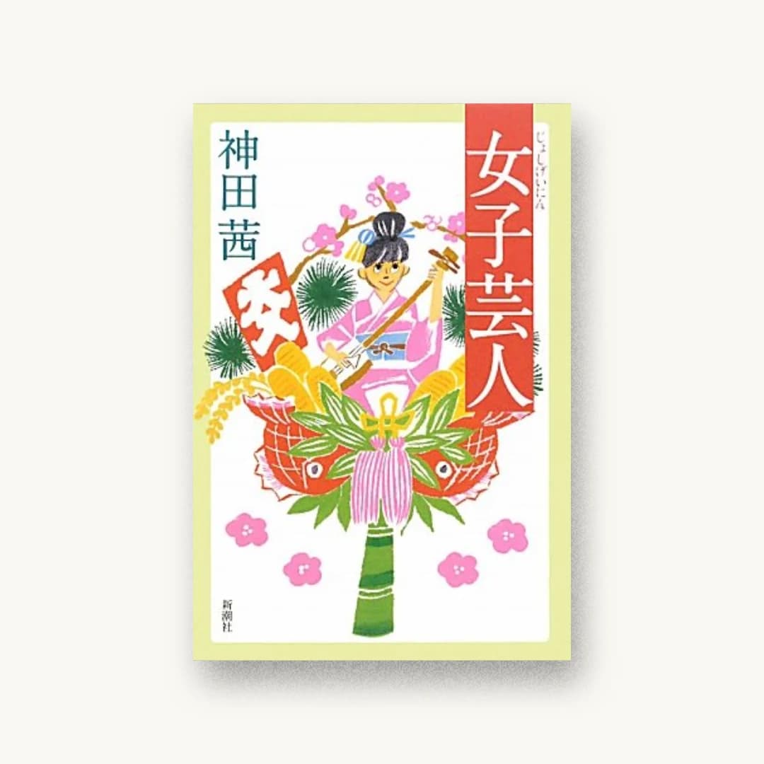『女子芸人』 装丁: 新潮社装幀室 書影