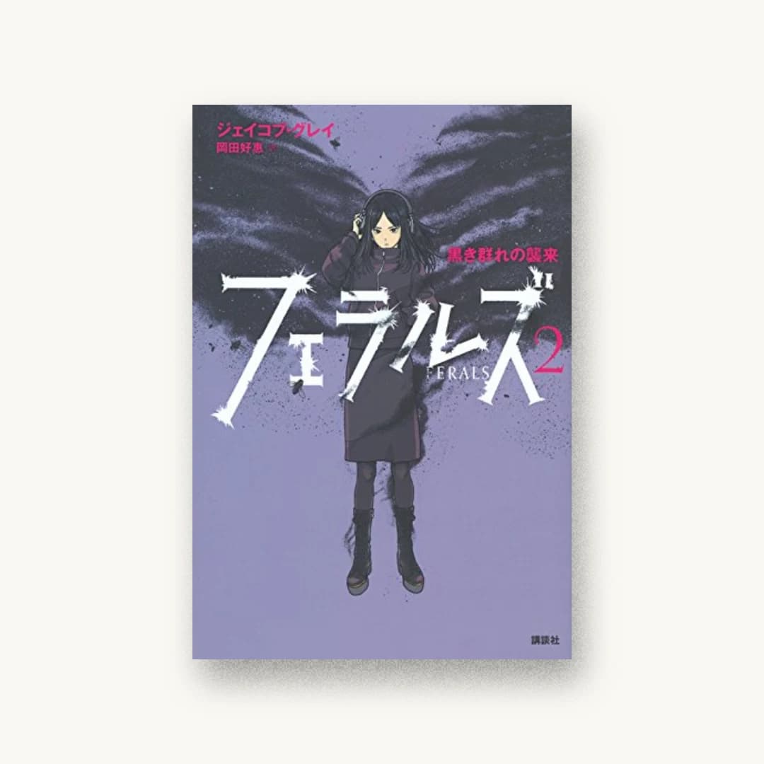 『フェラルズ 2 黒き群れの襲来』 装丁: 城所潤+JUN KIDOKORO DESIGN 書影