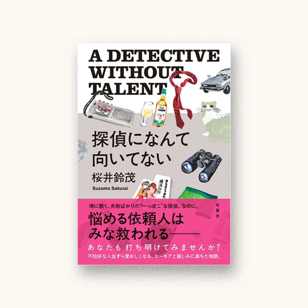 『探偵になんて向いてない』 装丁: 川名潤 書影