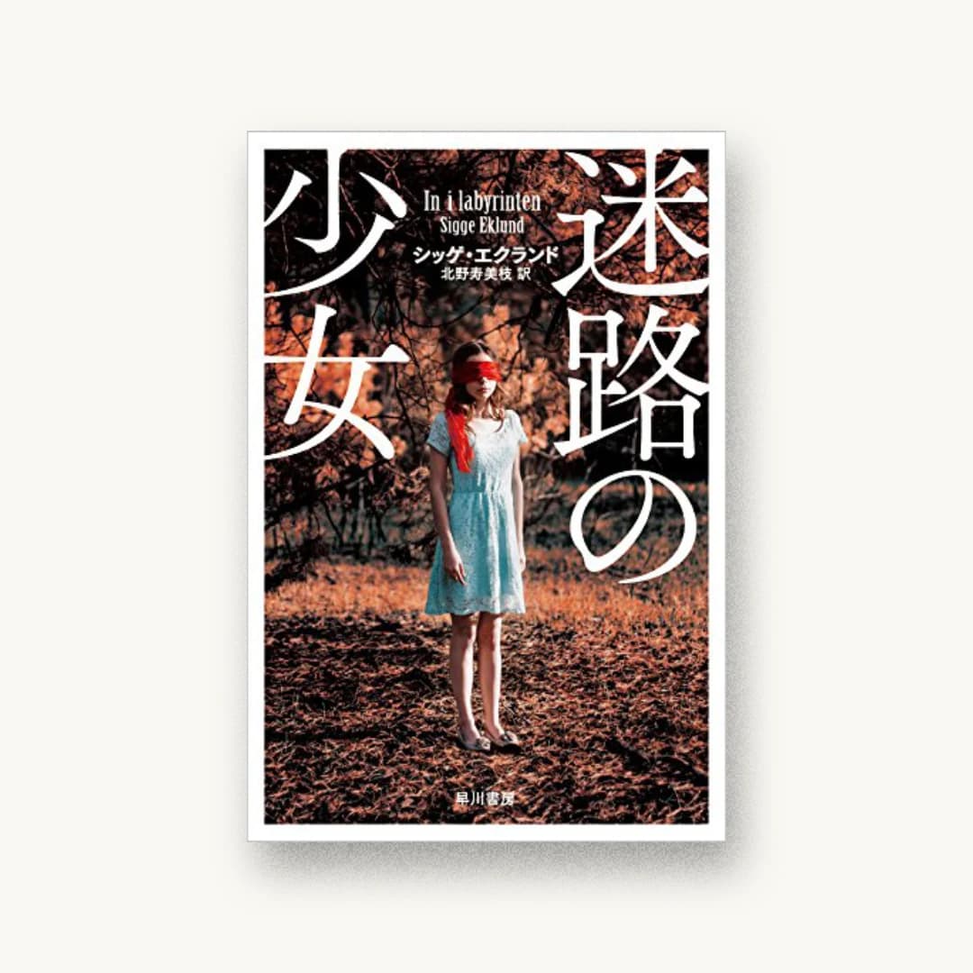 『迷路の少女』 装丁: 早川書房デザイン室 書影