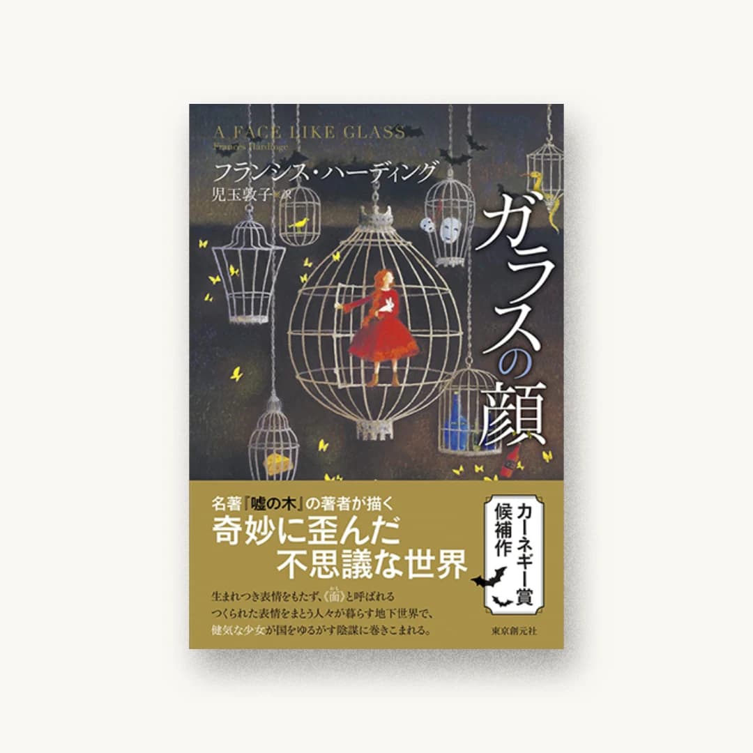 『ガラスの顔』 装丁: 大野リサ 書影