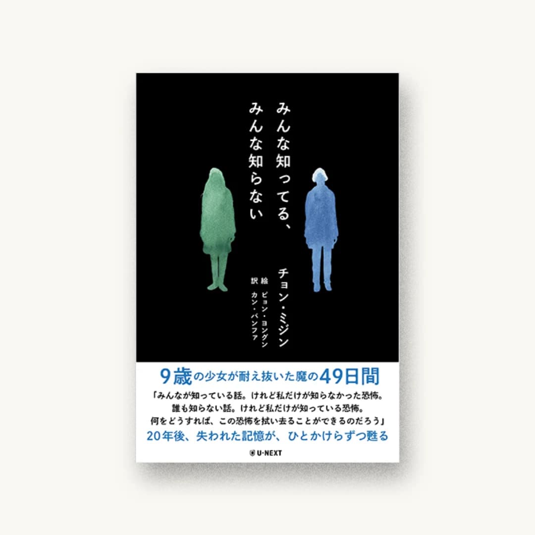 みんな知ってる、みんな知らない