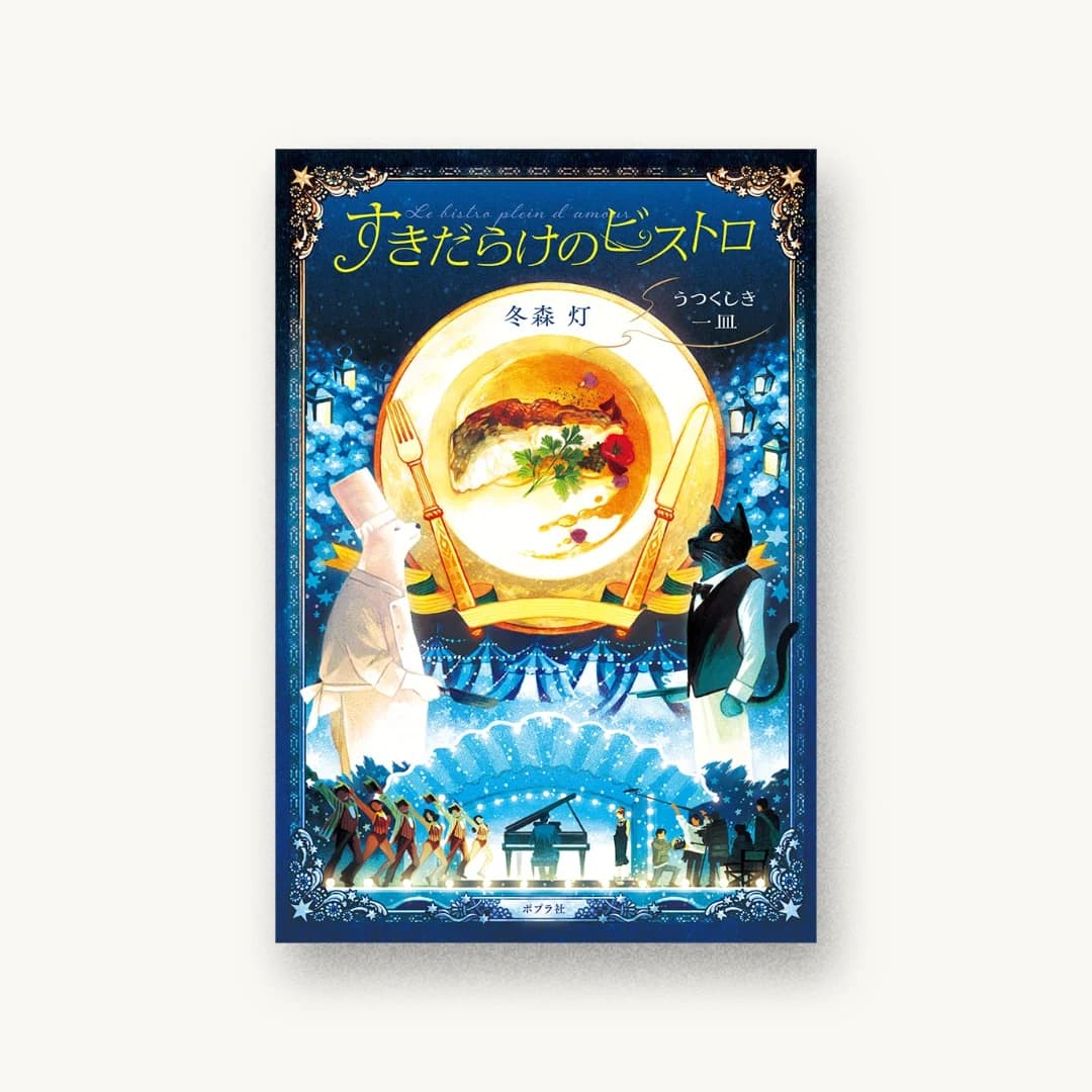 『すきだらけのビストロ』 装丁: bookwall 書影