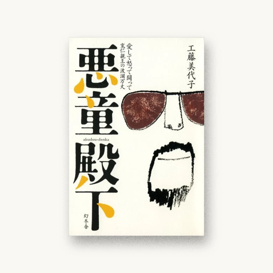 『悪童殿下 怒って愛して闘って 寛仁親王の波乱万丈』 装丁: 緒方修一 書影