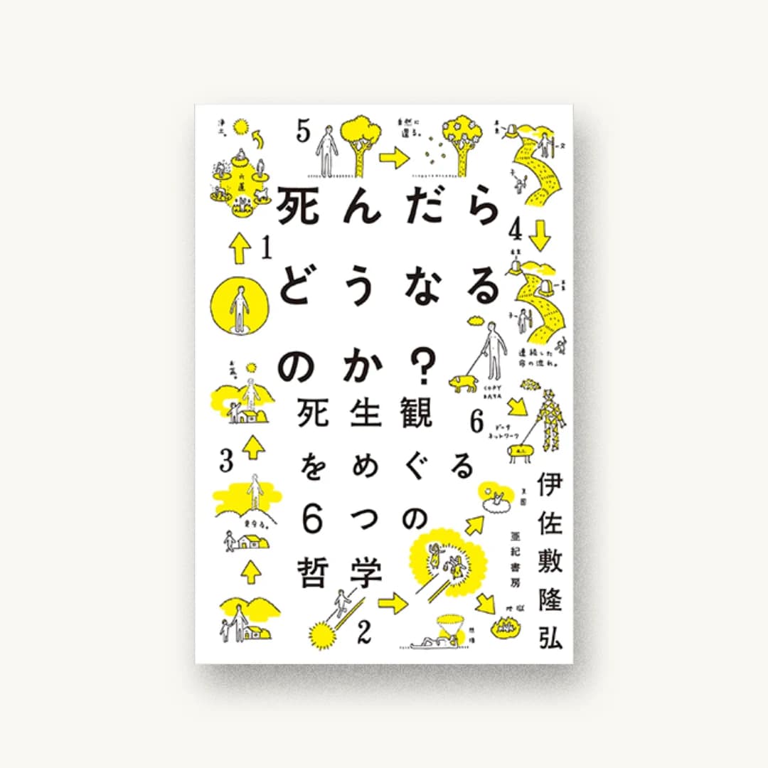 死んだらどうなるのか?――死生観をめぐる6つの哲学