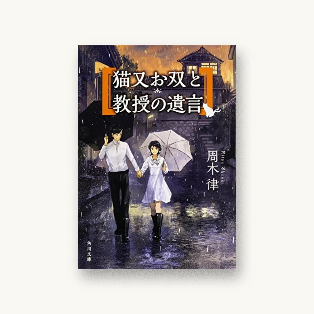 『猫又お双と教授の遺言』 装丁: 大原由衣 書影