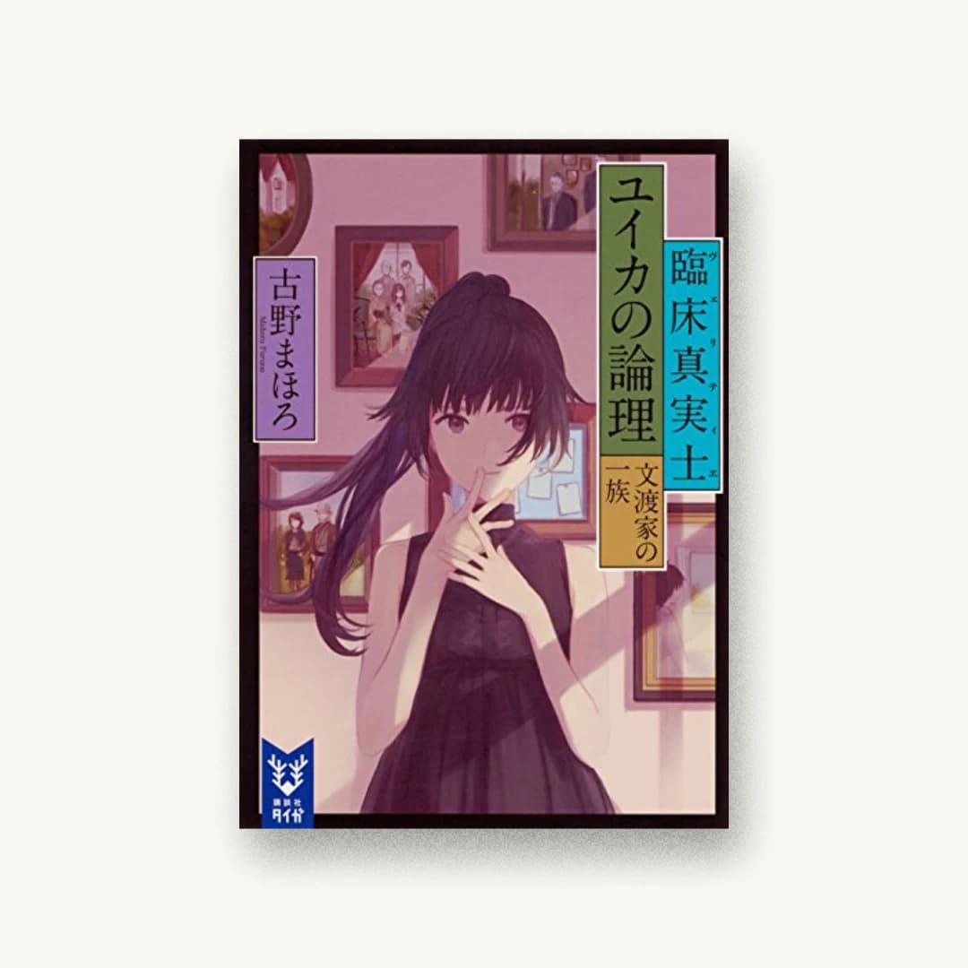 『臨床真実士ユイカの論理 文渡家の一族』 装丁: 坂野公一 書影
