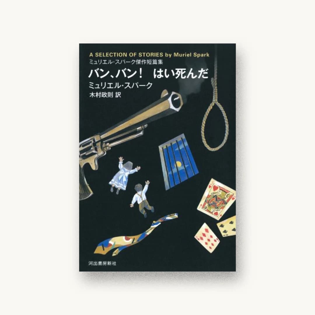 『バン、バン! はい死んだ: ミュリエル・スパーク傑作短篇集』 装丁: 唐仁原教久+白村玲子+HB Studio 書影