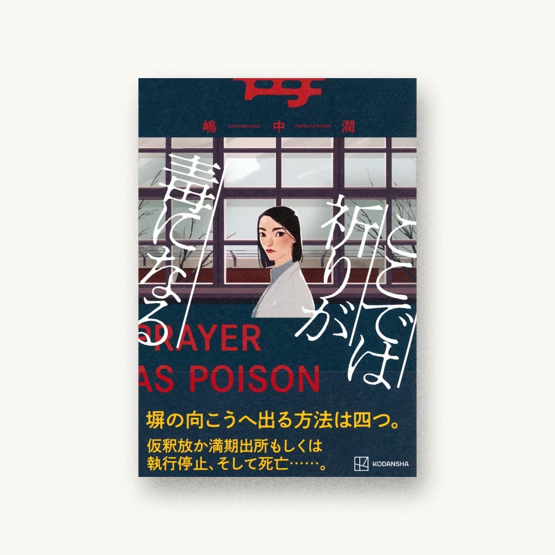 『ここでは祈りが毒になる』 装丁: 川谷康久 書影