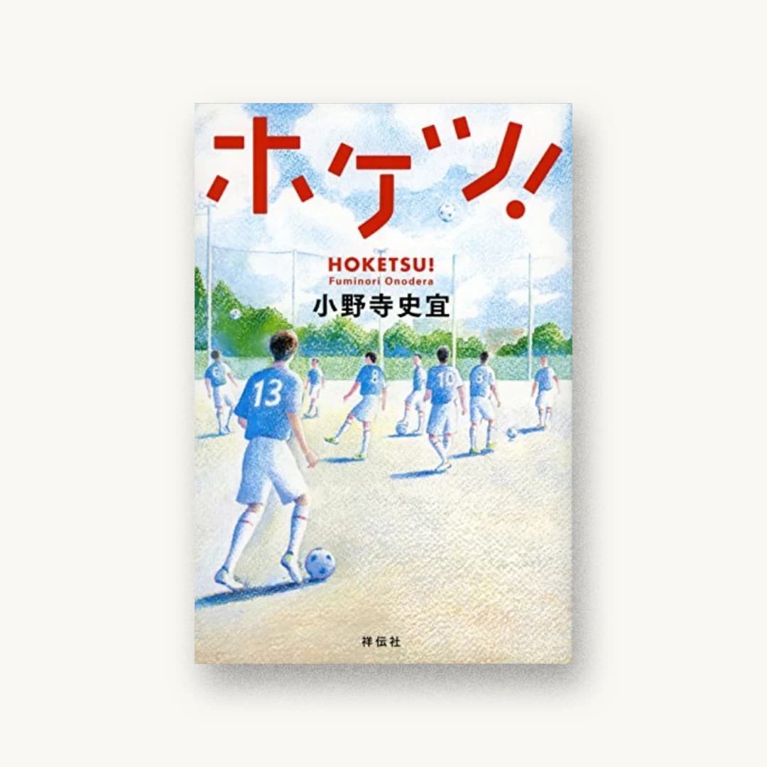 『ホケツ!』 装丁: 山影麻奈 書影