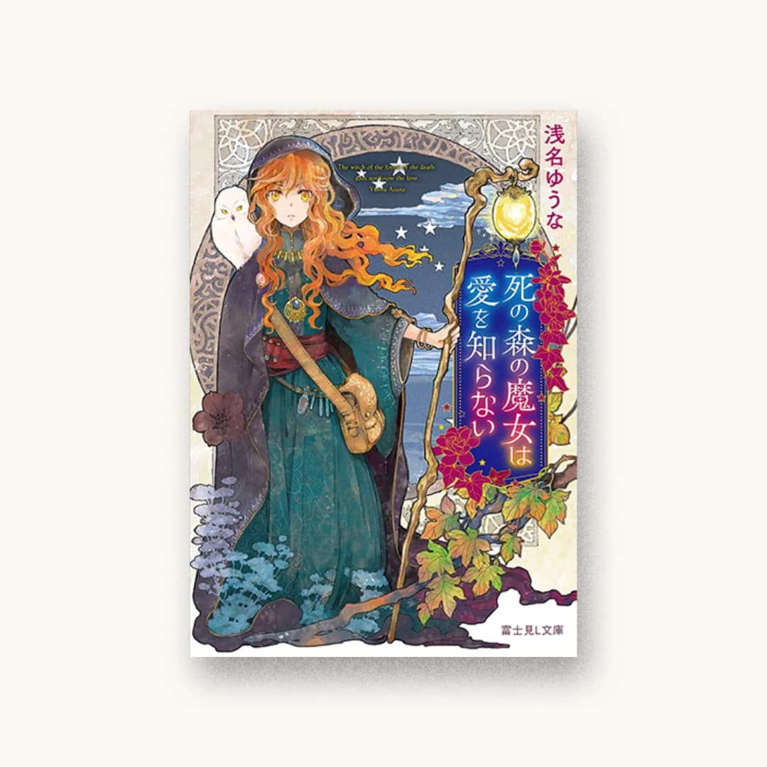 『死の森の魔女は愛を知らない』 装丁: 須貝美華 書影