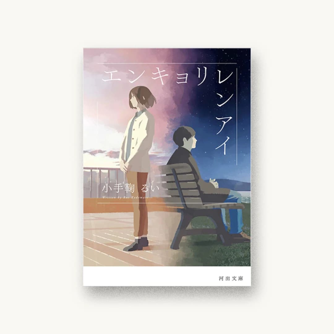 『エンキョリレンアイ』 装丁: 野条友史 書影